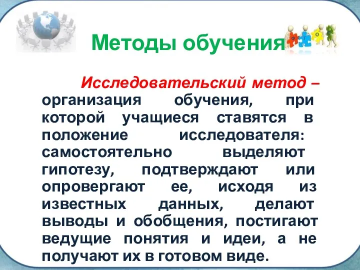 Исследовательский метод – организация обучения, при которой учащиеся ставятся в положение