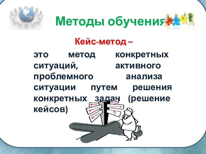 Кейс-метод – это метод конкретных ситуаций, активного проблемного анализа ситуации путем