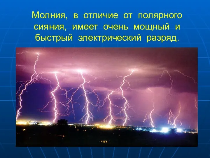 Молния, в отличие от полярного сияния, имеет очень мощный и быстрый электрический разряд.