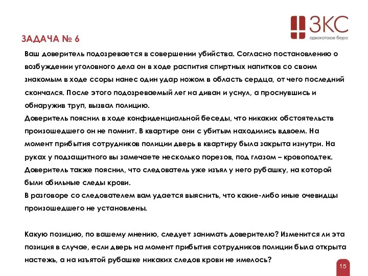 ЗАДАЧА № 6 Ваш доверитель подозревается в совершении убийства. Согласно постановлению