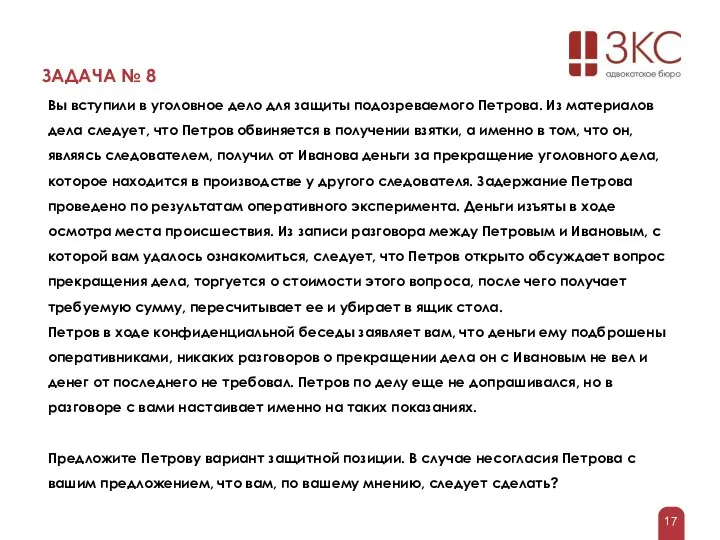 ЗАДАЧА № 8 Вы вступили в уголовное дело для защиты подозреваемого