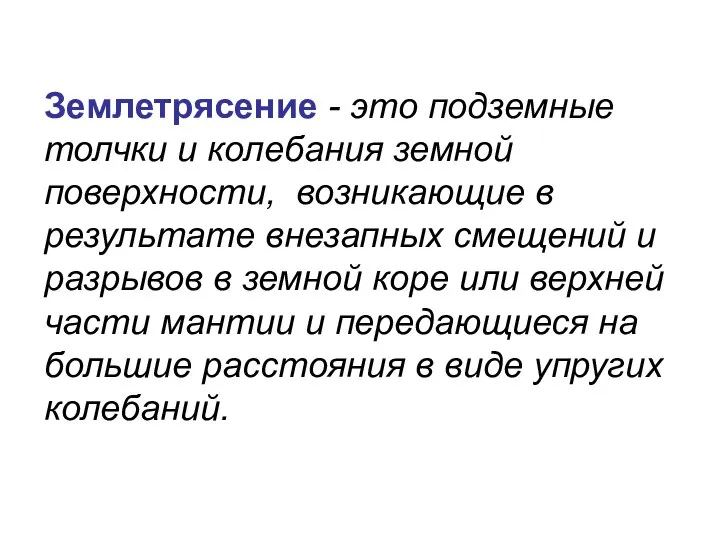 Землетрясение - это подземные толчки и колебания земной поверхности, возникающие в