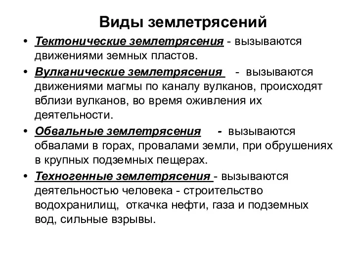 Виды землетрясений Тектонические землетрясения - вызываются движениями земных пластов. Вулканические землетрясения