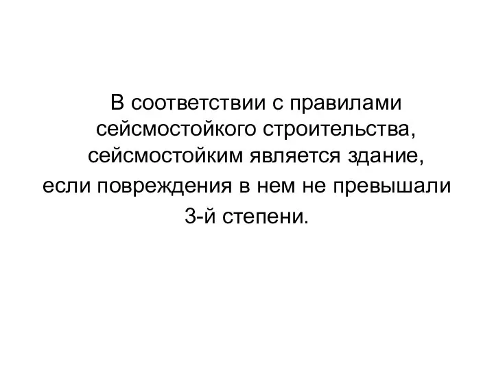 В соответствии с правилами сейсмостойкого строительства, сейсмостойким является здание, если повреждения