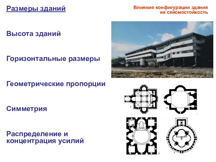 Влияние конфигурации здания на сейсмостойкость Размеры зданий Высота зданий Горизонтальные размеры