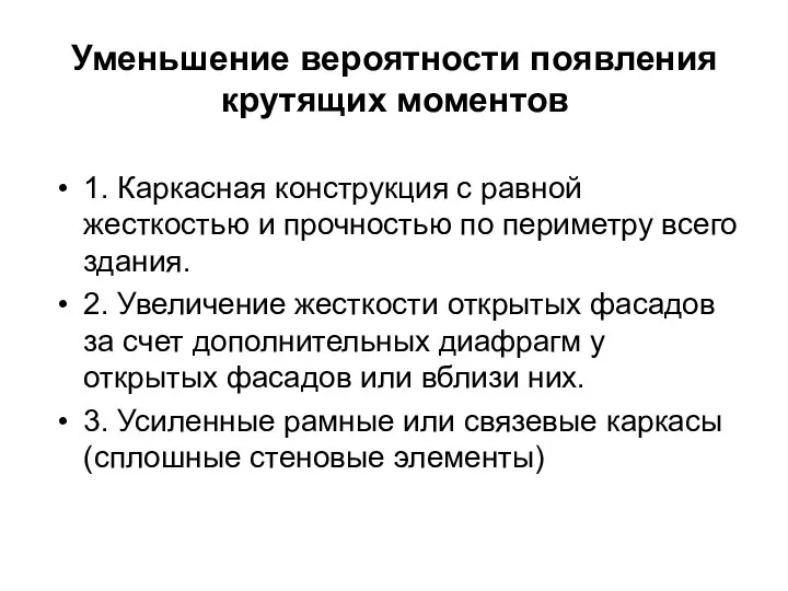 Уменьшение вероятности появления крутящих моментов 1. Каркасная конструкция с равной жесткостью