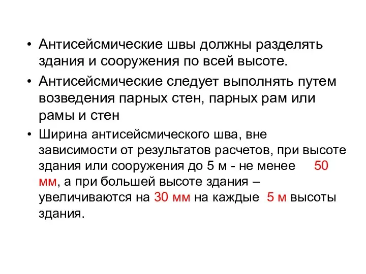 Антисейсмические швы должны разделять здания и сооружения по всей высоте. Антисейсмические