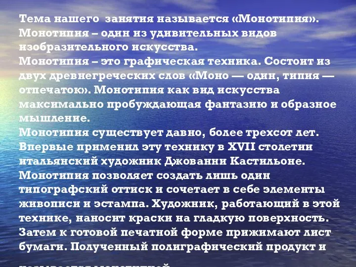 Тема нашего занятия называется «Монотипия». Монотипия – один из удивительных видов