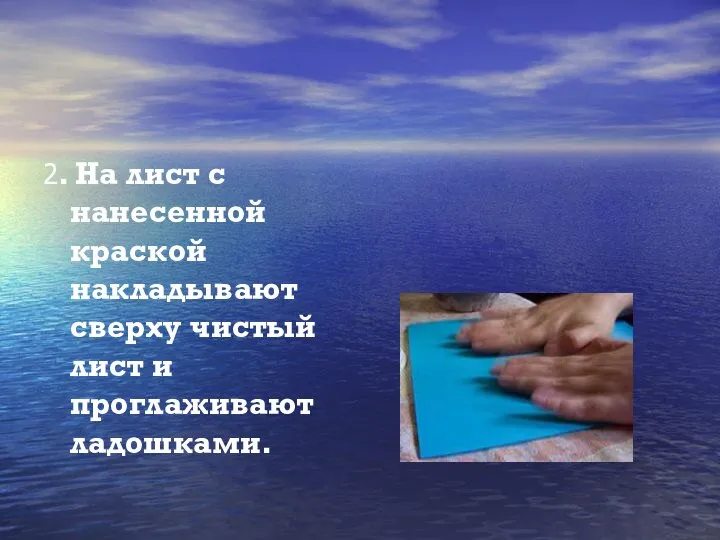 2. На лист с нанесенной краской накладывают сверху чистый лист и проглаживают ладошками.