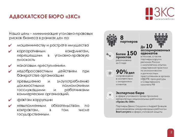 АДВОКАТСКОЕ БЮРО «ЗКС» мошенничеству и растрате имущества корпоративным конфликтам, перешедшим в