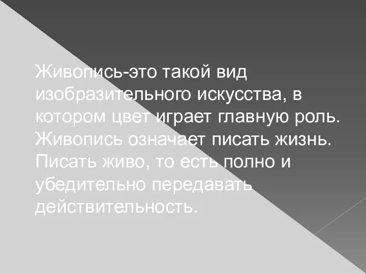 Живопись-это такой вид изобразительного искусства, в котором цвет играет главную роль.