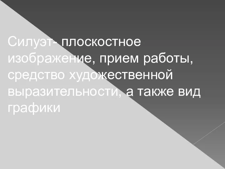 Силуэт- плоскостное изображение, прием работы, средство художественной выразительности, а также вид графики