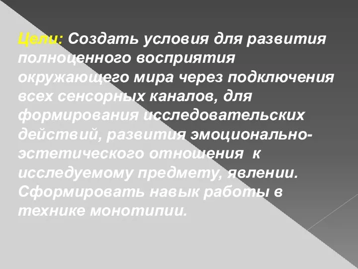 Цели: Создать условия для развития полноценного восприятия окружающего мира через подключения