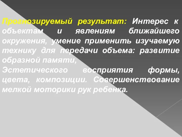 Прогнозируемый результат: Интерес к объектам и явлениям ближайшего окружения, умение применить