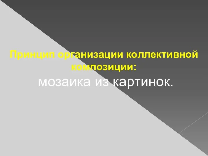 Принцип организации коллективной композиции: мозаика из картинок.