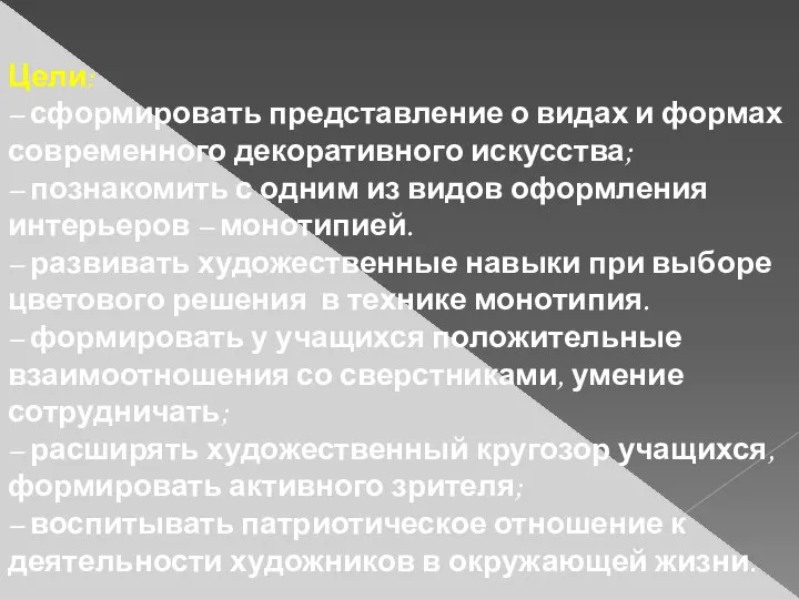 Цели: – сформировать представление о видах и формах современного декоративного искусства;