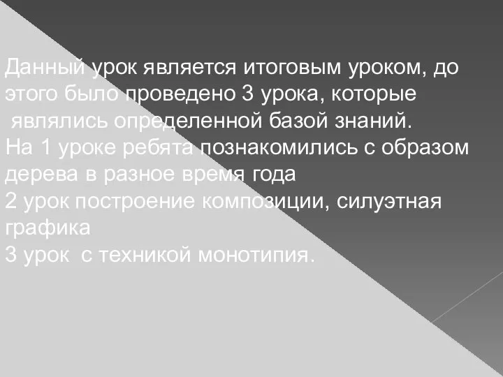 Данный урок является итоговым уроком, до этого было проведено 3 урока,