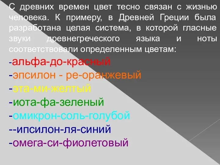 С древних времен цвет тесно связан с жизнью человека. К примеру,