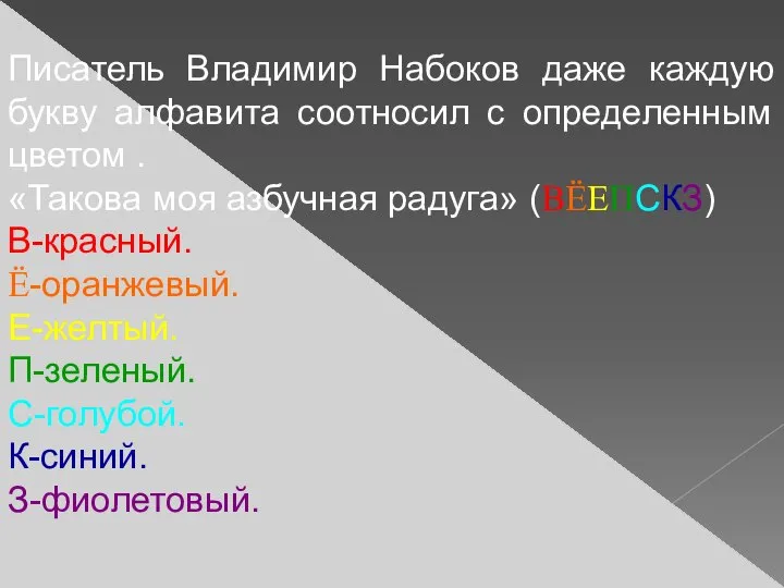 Писатель Владимир Набоков даже каждую букву алфавита соотносил с определенным цветом