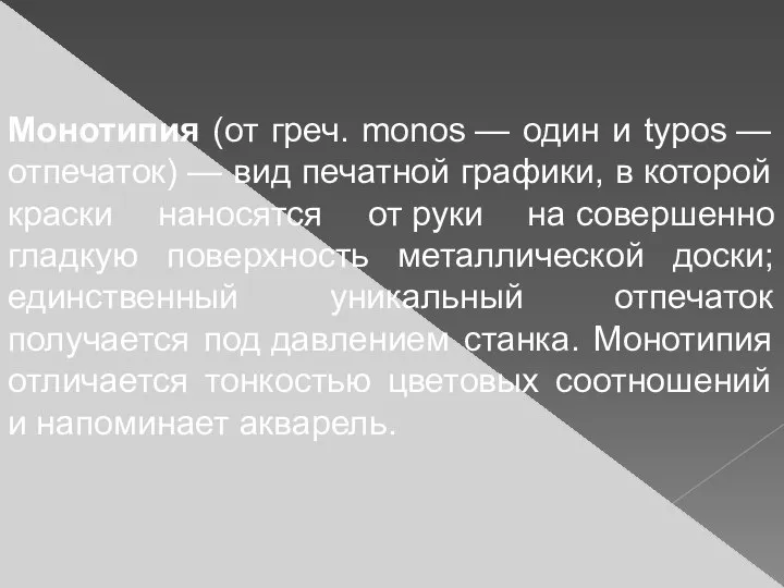 Монотипия (от греч. monos — один и typos — отпечаток) —