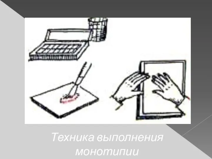 Техника выполнения монотипии