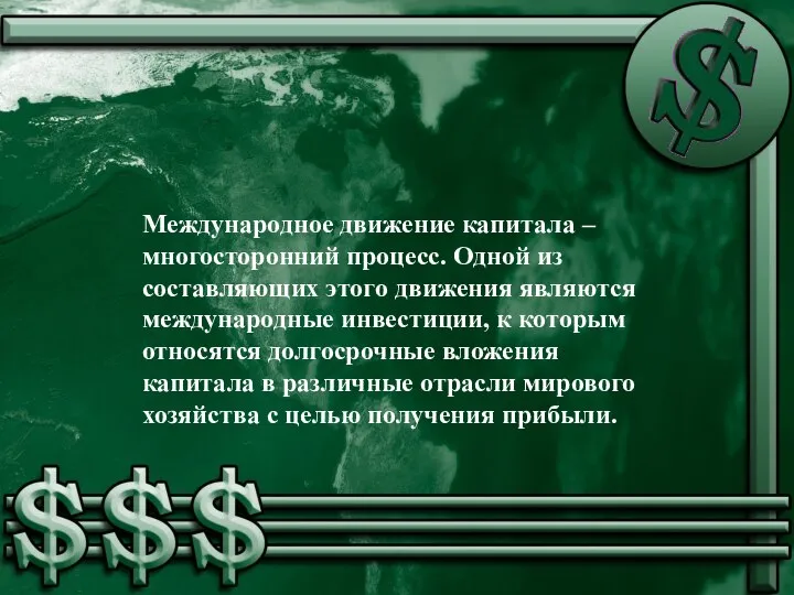 Международное движение капитала – многосторонний процесс. Одной из составляющих этого движения