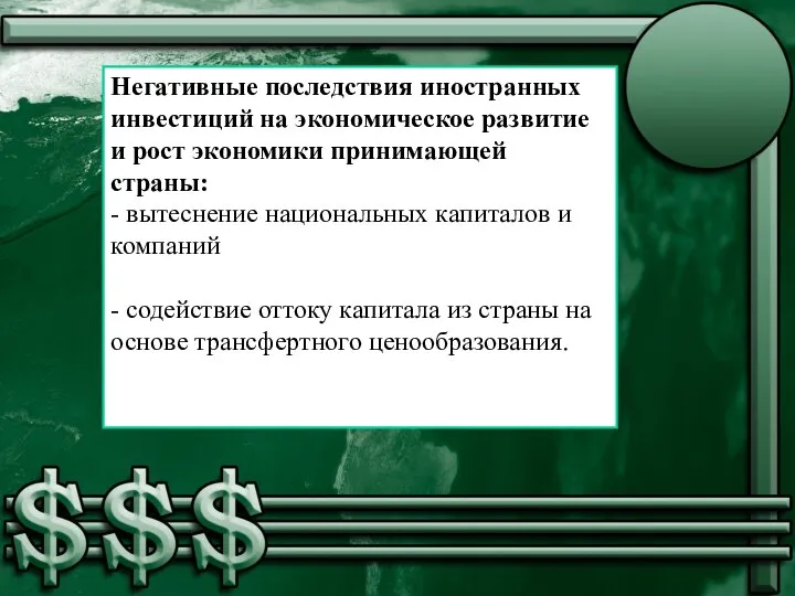 Негативные последствия иностранных инвестиций на экономическое развитие и рост экономики принимающей