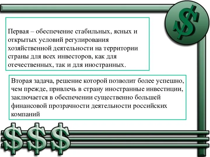 Первая – обеспечение стабильных, ясных и открытых условий регулирования хозяйственной деятельности