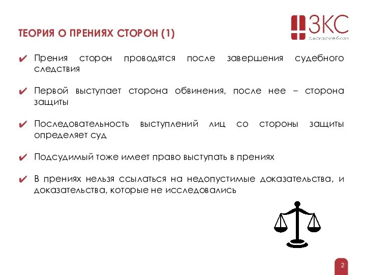 ТЕОРИЯ О ПРЕНИЯХ СТОРОН (1) Прения сторон проводятся после завершения судебного