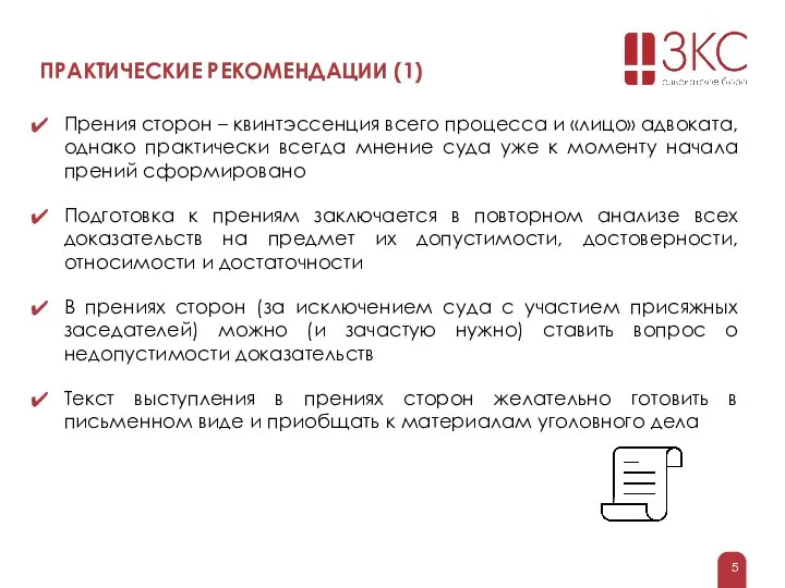 ПРАКТИЧЕСКИЕ РЕКОМЕНДАЦИИ (1) Прения сторон – квинтэссенция всего процесса и «лицо»