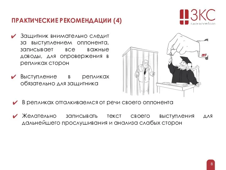 ПРАКТИЧЕСКИЕ РЕКОМЕНДАЦИИ (4) Защитник внимательно следит за выступлением оппонента, записывает все