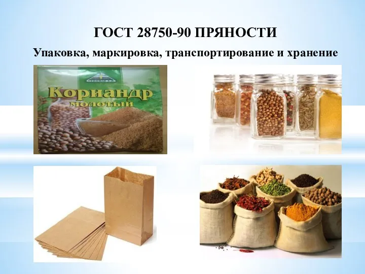 ГОСТ 28750-90 ПРЯНОСТИ Упаковка, маркировка, транспортирование и хранение