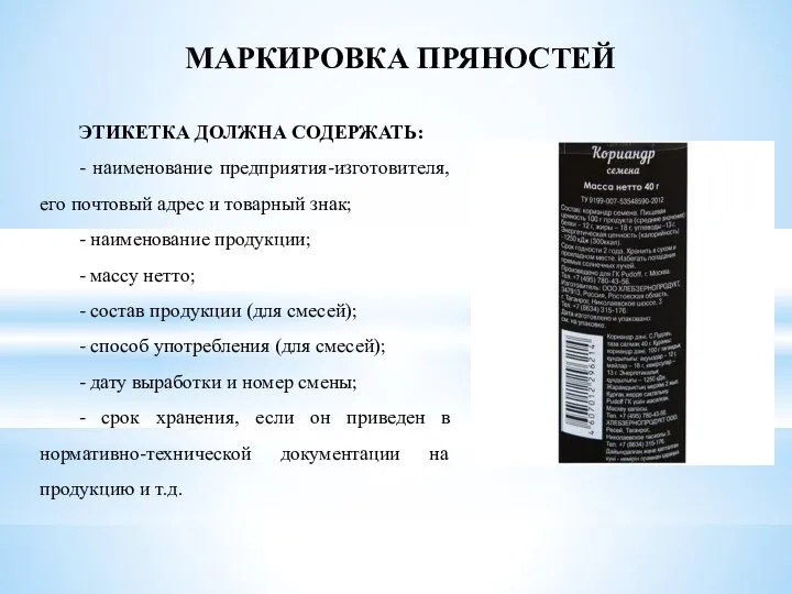 ЭТИКЕТКА ДОЛЖНА СОДЕРЖАТЬ: - наименование предприятия-изготовителя, его почтовый адрес и товарный