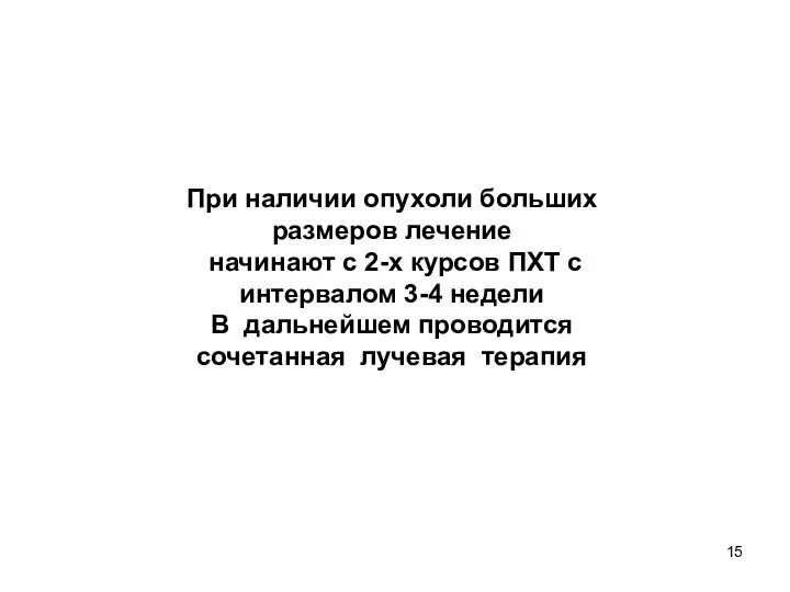 При наличии опухоли больших размеров лечение начинают с 2-х курсов ПХТ