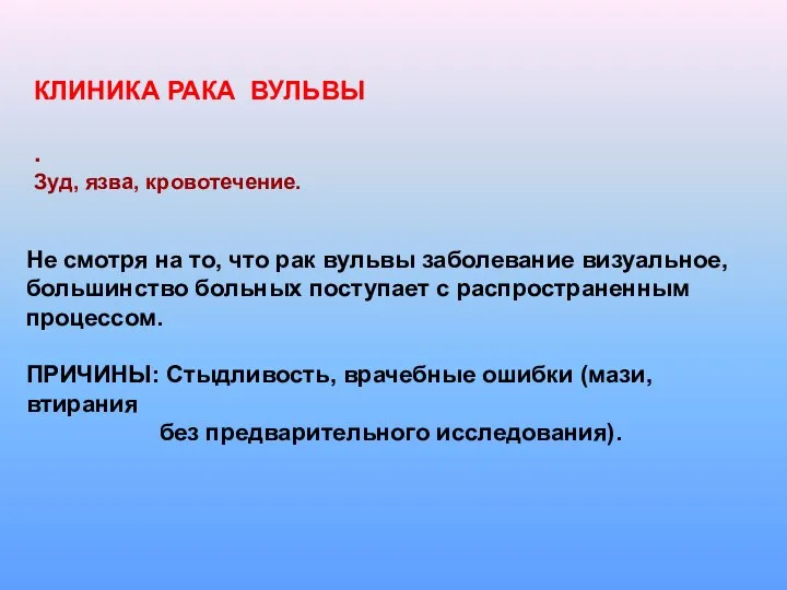 КЛИНИКА РАКА ВУЛЬВЫ . Зуд, язва, кровотечение. Не смотря на то,