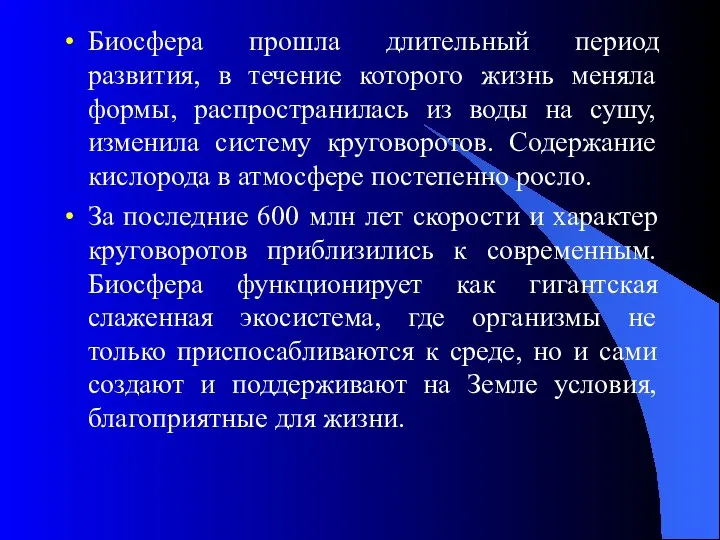 Биосфера прошла длительный период развития, в течение которого жизнь меняла формы,