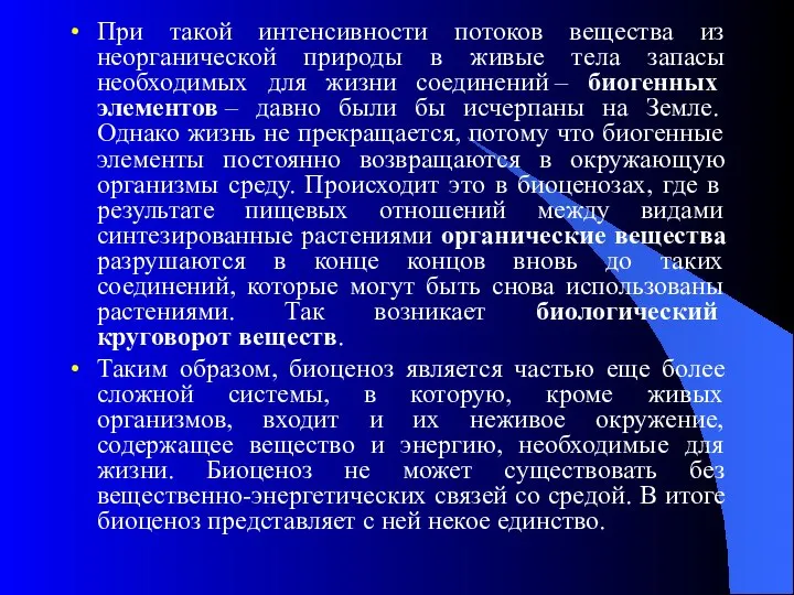 При такой интенсивности потоков вещества из неорганической природы в живые тела