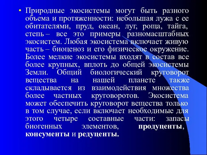 Природные экосистемы могут быть разного объема и протяженности: небольшая лужа с