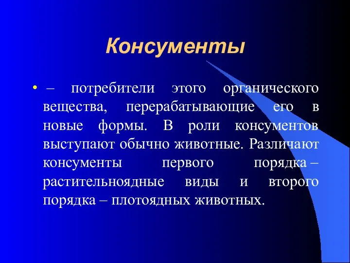 Консументы – потребители этого органического вещества, перерабатывающие его в новые формы.