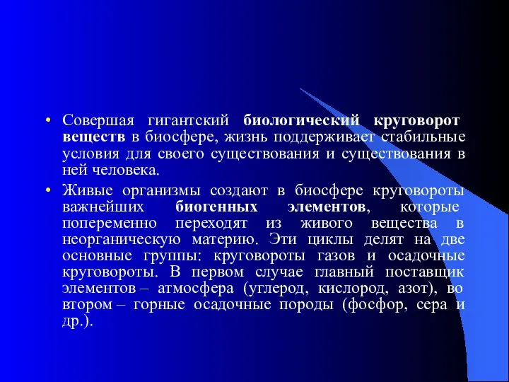 Совершая гигантский биологический круговорот веществ в биосфере, жизнь поддерживает стабильные условия