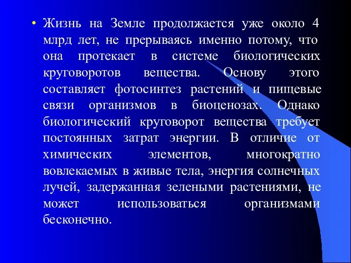 Жизнь на Земле продолжается уже около 4 млрд лет, не прерываясь