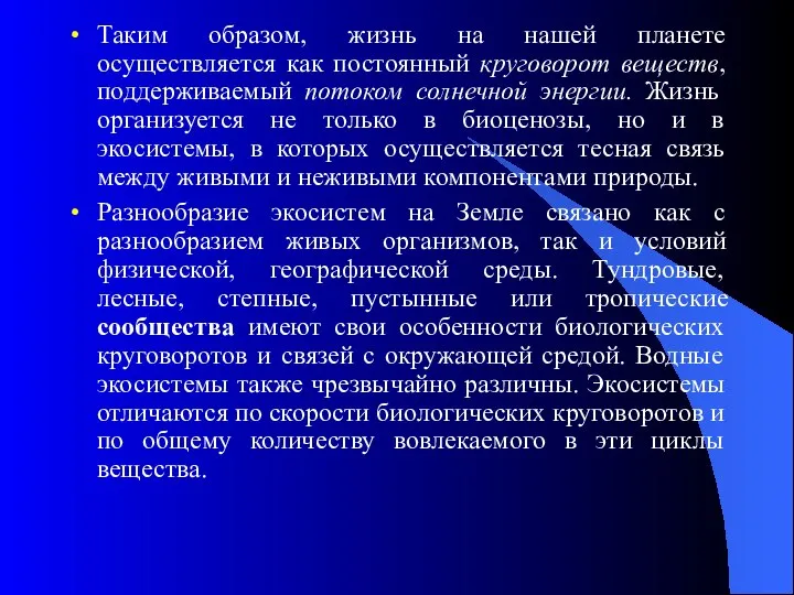 Таким образом, жизнь на нашей планете осуществляется как постоянный круговорот веществ,