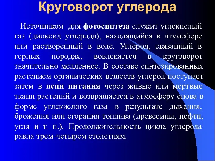 Круговорот углерода Источником для фотосинтеза служит углекислый газ (диоксид углерода), находящийся