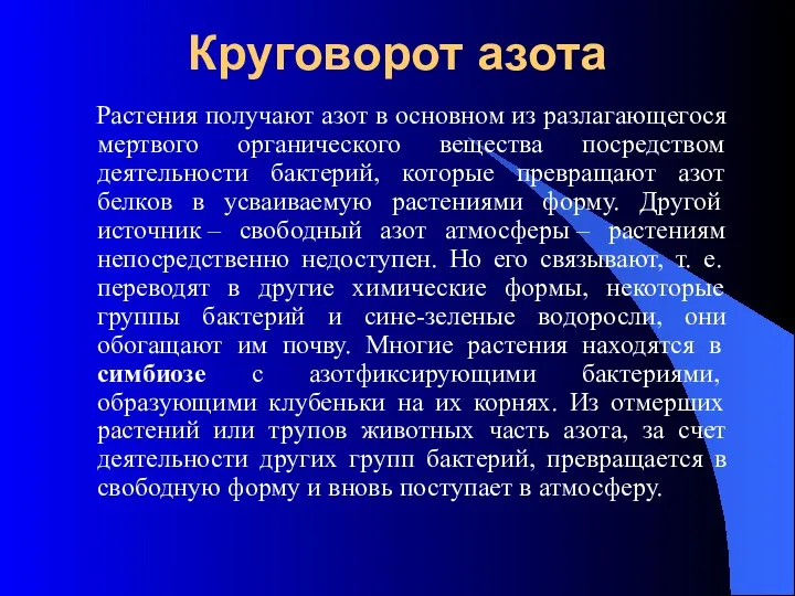 Круговорот азота Растения получают азот в основном из разлагающегося мертвого органического