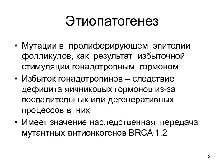 Этиопатогенез Мутации в пролиферирующем эпителии фолликулов, как результат избыточной стимуляции гонадотропным