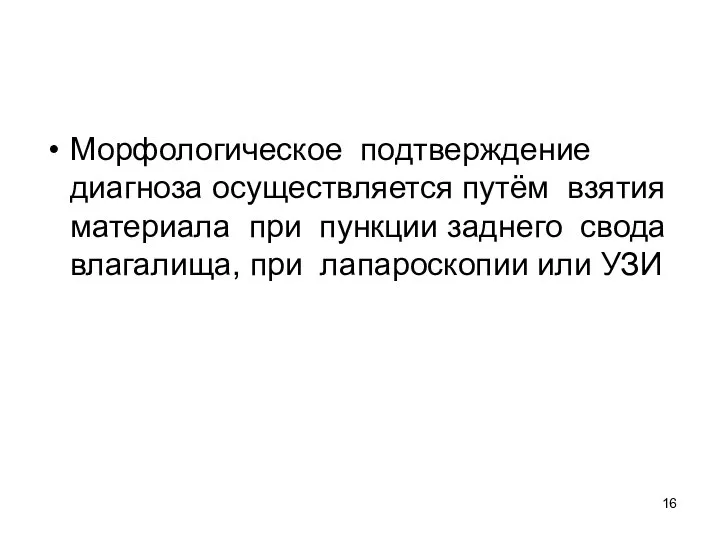 Морфологическое подтверждение диагноза осуществляется путём взятия материала при пункции заднего свода влагалища, при лапароскопии или УЗИ