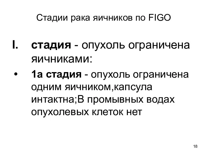 Стадии рака яичников по FIGO стадия - опухоль ограничена яичниками: 1а