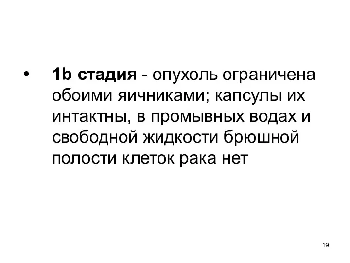 1b стадия - опухоль ограничена обоими яичниками; капсулы их интактны, в