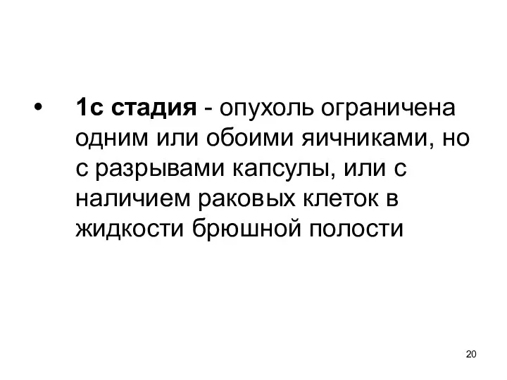 1с стадия - опухоль ограничена одним или обоими яичниками, но с