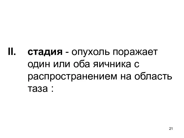 стадия - опухоль поражает один или оба яичника с распространением на область таза :